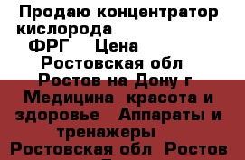 Продаю концентратор кислорода Bitmos Oxy 6000 (ФРГ) › Цена ­ 60 000 - Ростовская обл., Ростов-на-Дону г. Медицина, красота и здоровье » Аппараты и тренажеры   . Ростовская обл.,Ростов-на-Дону г.